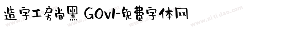 造字工房尚黑 G0v1字体转换
